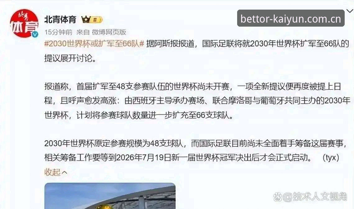 资深用户分享：世界杯扩军66队，中国男足能否圆梦？凯云竞猜平台实战心得