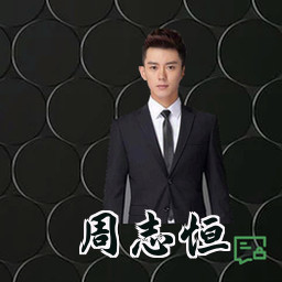 周志恒
